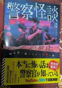 警察怪談 KADOKAWA 藍嶺ジュン
