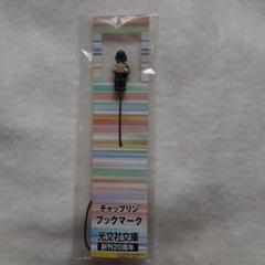 しおり　チャップリンブックマークのサムネイル