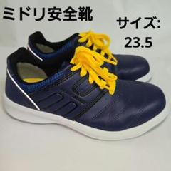 ミドリ　安全靴 　　23.5㎝　EEE 12041509.jpg