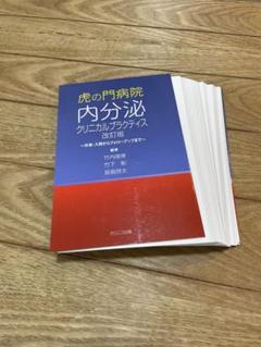 虎の門病院 内分泌クリニカルプラクティス 改訂版 裁断済 - メルカリ