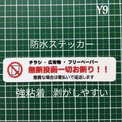 人気タイプ　チラシ広告投函禁止お断りステッカーシール　ドア玄関郵便受けのサムネイル