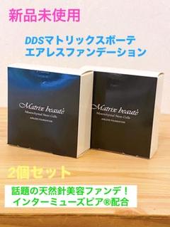 マトリックスボーテ　エアレスファンデーション　新品と未使用に近い2点セット エアレスファンデーション（2セット）特価¥10000