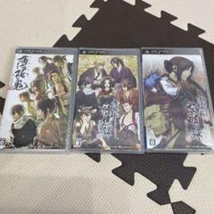 【薄桜鬼】PSPソフト3本セット【無印・随想録・黎明録】