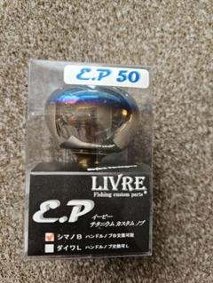 LIVRE EP50のサムネイル