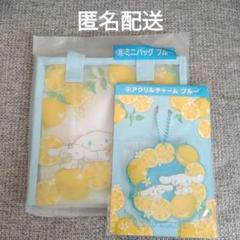 当たりくじ　シナモロール　チャーム　ミニバッグ