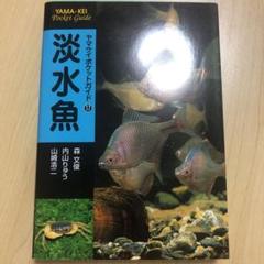 淡水魚 ヤマケイポケットガイド17