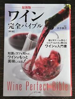 ワイン 完全バイブル
