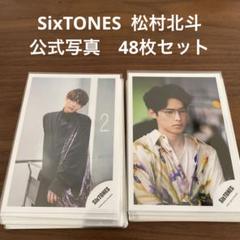 SixTONES 松村北斗 公式写真 168枚セット SixTONES松村北斗公式写真 ラフストフォトセット 松村北斗