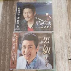 【新品未開封】走裕介CD２枚セット