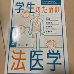 学生のための法医学