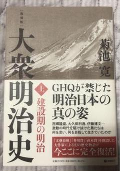 [復刻版] 大衆明治史 上巻