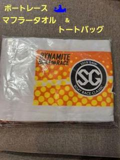 ボートレース　マフラータオル　トートバッグ