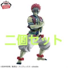 鬼滅の刃　Grandista　猗窩座　二個セット