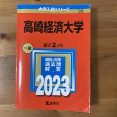 教学社 - 高崎経済大学の過去問５冊 教学社 - 高崎経済大学の過去問5冊の通販 by あーちん's shop