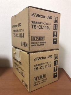 TS-CL110J Victor 交換用光源ランプユニット