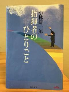 指揮者のひとりごと 小林研一郎⭐︎サイン入り 指揮者のひとりごと 小林研一郎⭐︎サイン入り