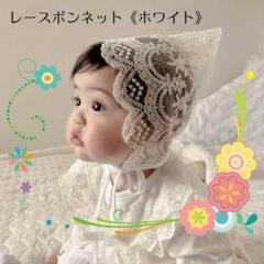 【新品】ベビー ボンネット 帽子 レース ホワイト フォト 記念日 R027