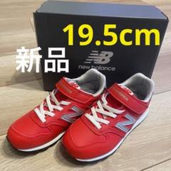 【新品】ニューバランス　キッズ　996　19.5 レザー　赤