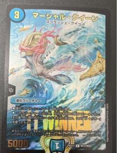 デュエマ　マーシャルクイーン　winner