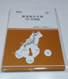 2018 離島統計年報 CD-ROM版 公役財団法人　日本離島センター