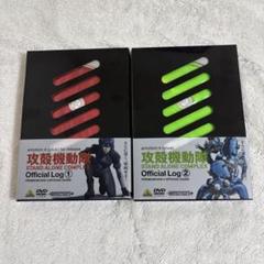 攻殻機動隊 STAND ALONE COMPLEX Official Log①②のサムネイル