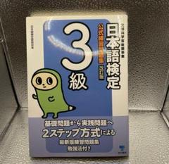 日本語検定公式過去問題集3級 文部科学省後援事業 平成30年度版