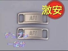 エアフォースワンAF1 靴紐バックルカラー シルバーデュブレ 一足分(2個)