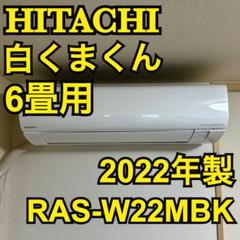 HITACHI 白くまくん6畳用ルームエアコン2022年製RAS-W22MBK HITACHI 白くまくん6畳用ルームエアコン2022年製RAS-W22MBK