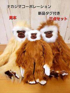 ナカジマコーポレーション　シロテナガザル　ぬいぐるみ　３体セット ナカジマコーポレーション シロテナガザル ぬいぐるみ 3体