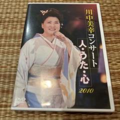 川中美幸/川中美幸コンサート 人・うた・心 2010