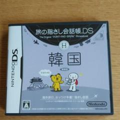 旅の指さし会話帳DS：韓国