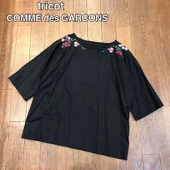 2025年最新】tricot comme des garcons 刺繍の人気アイテム