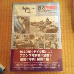 西方電撃戦 : フランス侵攻1940