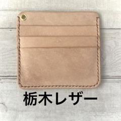 本革　栃木レザー　パスケース　お札入れ　ICカード　ハンドメイド　はぎれ