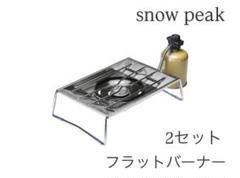 snow peak フラットバーナー 2セット GS450 1泊のみ使用の美品 snow peak フラットバーナー 2セット GS450 1泊のみ使用の美品