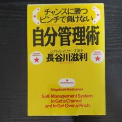 チャンスに勝つピンチで負けない自分管理術