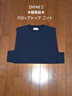 ★ぼぶちゃん★超美品★HYKE ハイク クロップトップ ニットベスト ☆ぼぶちゃん様専用☆超美品☆HYKE ハイク クロップトップ