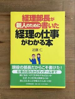 経理部長が新人のために書いた経理の仕事がわかる本
