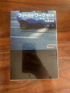 フィールドワーク　書を持って街へ出よう