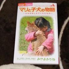 マリと子犬の物語 : きみがおしえてくれたもの