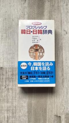 一度のみ使用　ほぼ新品　小学館 韓日辞典 ポケットプログレッシブ 韓日・日韓辞典 第2版 新装版 | 書籍