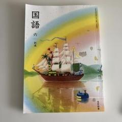 教科書　国語　6年