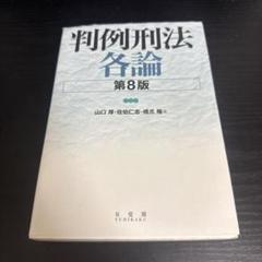 判例刑法各論〔第8版〕