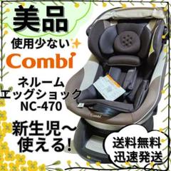 【美品】コンビ 新生児 チャイルドシート ネルーム エッグショック NC-470