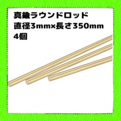 真鍮　ラウンドロッド　ソリッドラウンドロッド　直径3mm長さ350mm4個