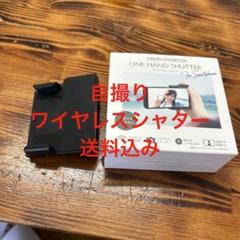 ワイヤレス自撮りシャッター