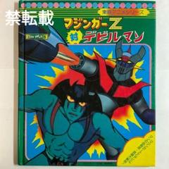 マジンガーZ対デビルマン