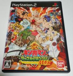 PS2 キン肉マン マッスルグランプリMAX