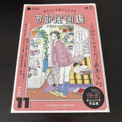 東京ひとり暮らし女子のお部屋図鑑 イラスト+コミック集