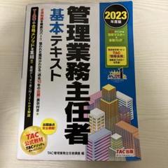 管理業務主任者 基本テキスト 2023年度版のサムネイル